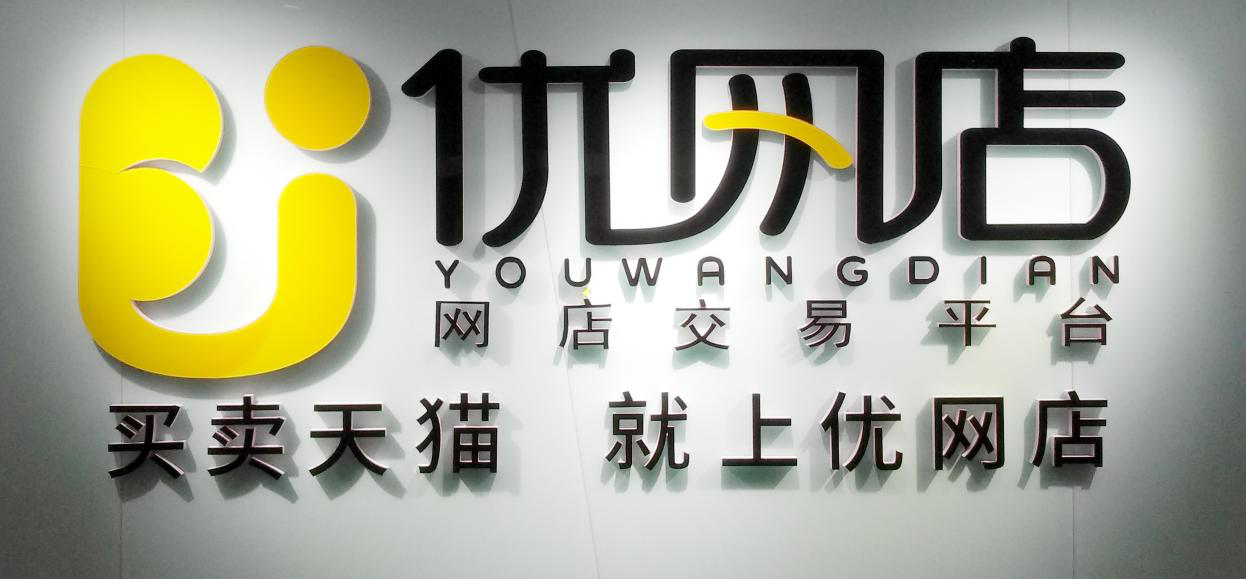 优网店平台服务交易流程完善,拒绝上当受骗